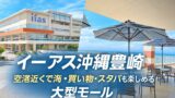 イーアス沖縄豊崎｜空港近くで「海・買い物・スタバ」が全部そろう大型モール