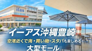 イーアス沖縄豊崎｜空港近くで「海・買い物・スタバ」が全部そろう大型モール