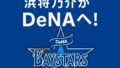 現役ドラフトで中日・浜将乃介がDeNAへ！