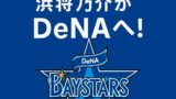 現役ドラフトで中日・浜将乃介がDeNAへ！