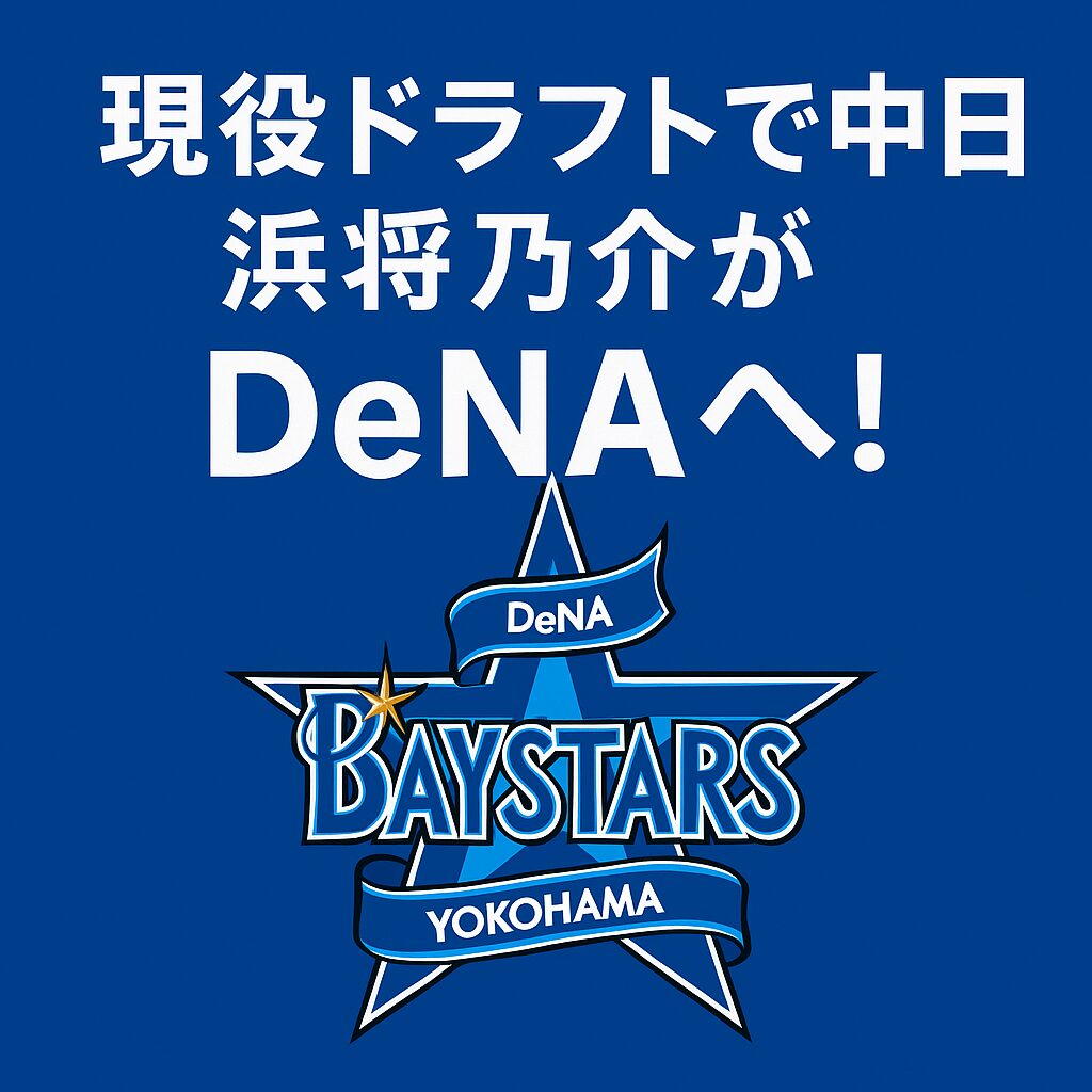 現役ドラフトで中日・浜将乃介がDeNAへ！