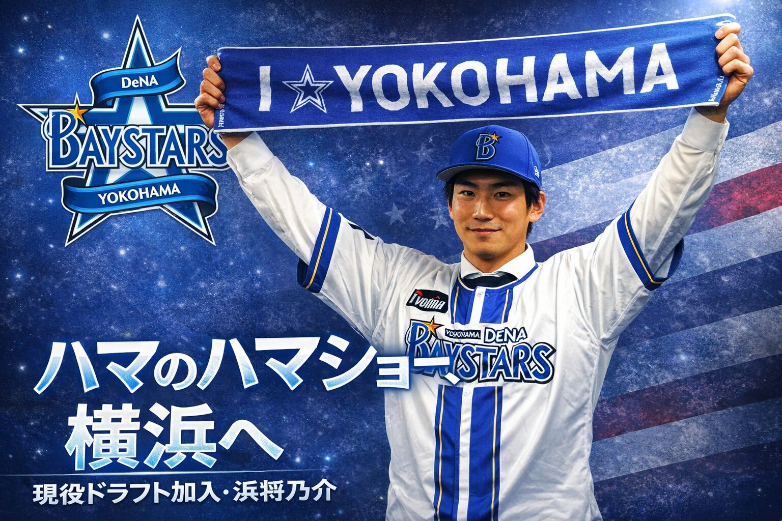 「ハマのハマショーでお願いします」──この一言で、もう応援したくなった