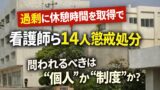 「過剰に休憩時間を取得」で看護師ら14人を戒告処分──