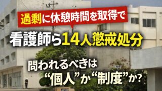 「過剰に休憩時間を取得」で看護師ら14人を戒告処分──