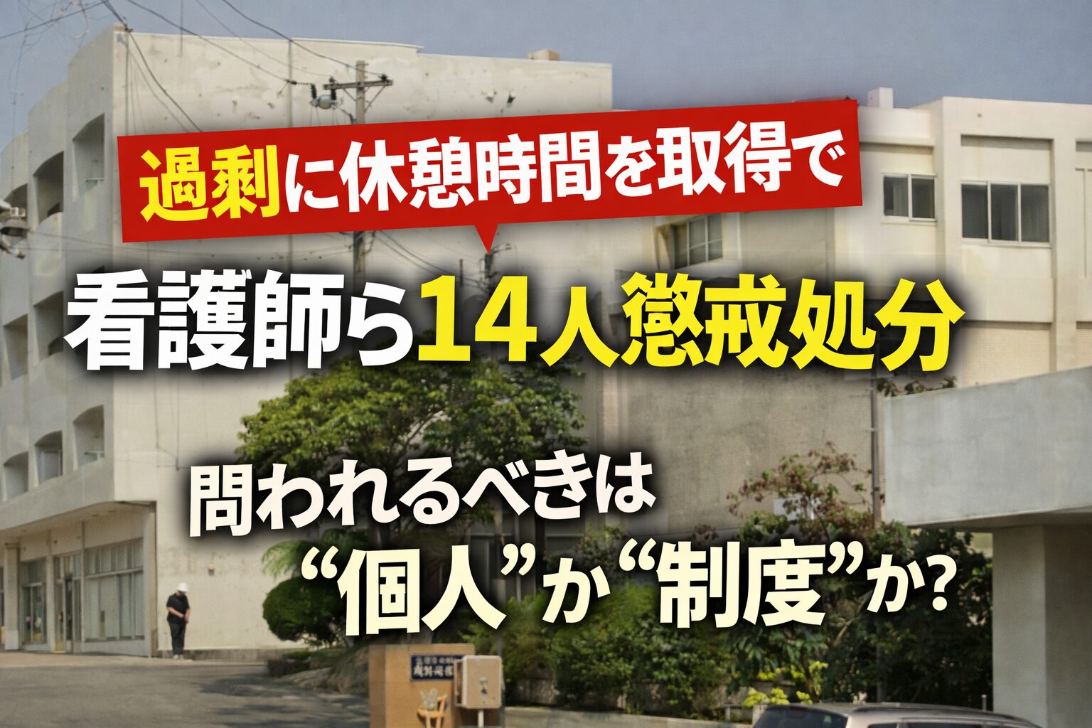 「過剰に休憩時間を取得」で看護師ら14人を戒告処分──