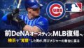 前DeNAオースティン、MLB復帰へ──横浜で“覚醒”した男が、再びメジャーの舞台に戻る