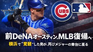 前DeNAオースティン、MLB復帰へ──横浜で“覚醒”した男が、再びメジャーの舞台に戻る