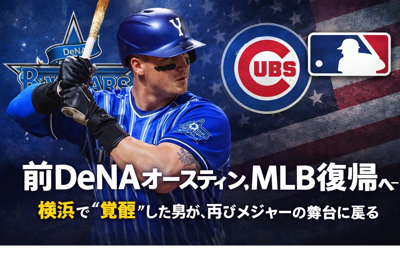 前DeNAオースティン、MLB復帰へ──横浜で“覚醒”した男が、再びメジャーの舞台に戻る