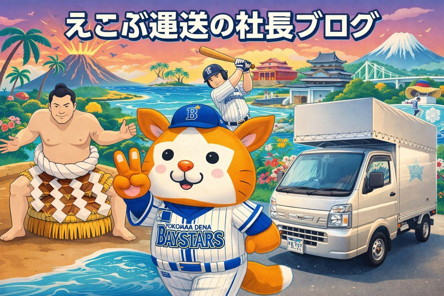 えこぶ運送のブログ