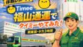 🚚【体験談】タイミーで福山通運に入ってみた正直な感想