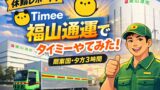 🚚【体験談】タイミーで福山通運に入ってみた正直な感想