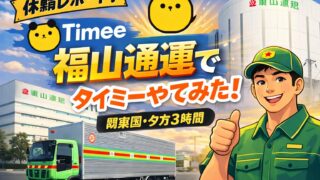 🚚【体験談】タイミーで福山通運に入ってみた正直な感想
