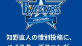 「横浜大好きだったな」――知野直人の惜別投稿に、ベイスターズファンが胸を打たれた理由