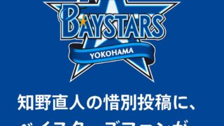 「横浜大好きだったな」――知野直人の惜別投稿に、ベイスターズファンが胸を打たれた理由