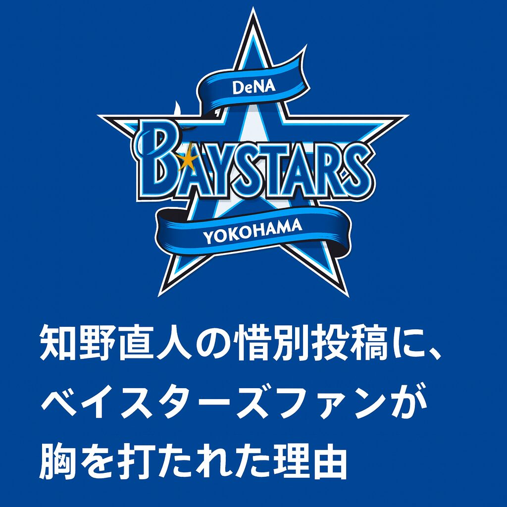 「横浜大好きだったな」――知野直人の惜別投稿に、ベイスターズファンが胸を打たれた理由