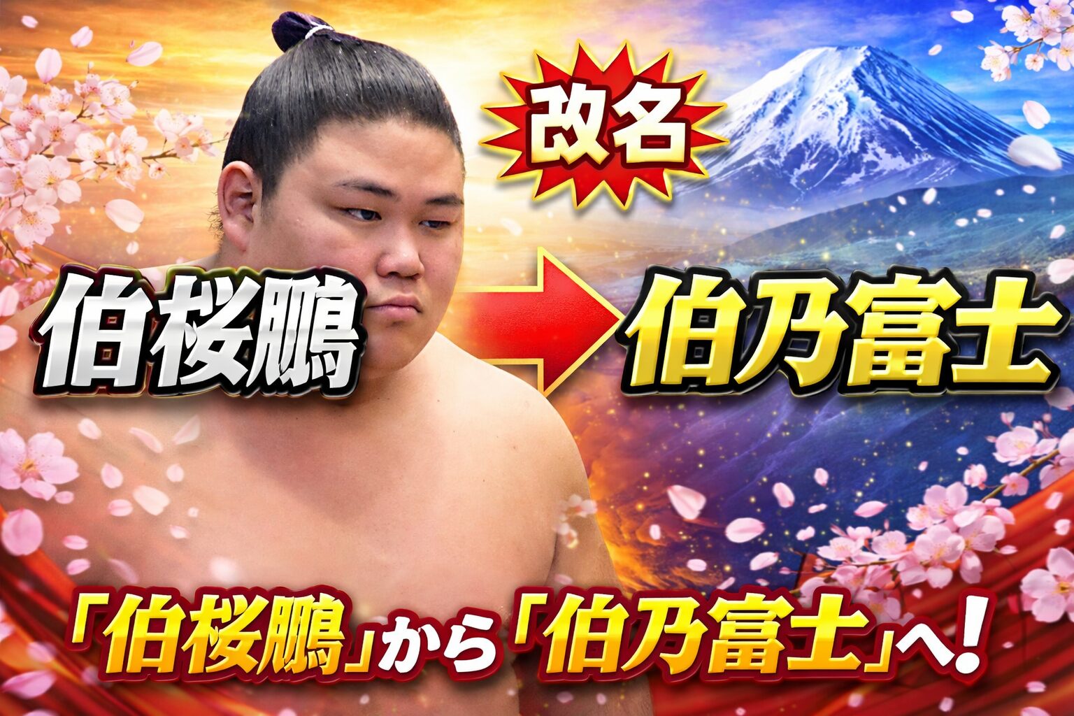 「伯桜鵬」から「伯乃富士」へ──旧宮城野勢の改名が投げかけたもの