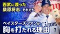 「環境のせいは言い訳」──西武に渡った桑原将志、それでもベイスターズファンが胸を打たれる理由