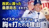 「環境のせいは言い訳」──西武に渡った桑原将志、それでもベイスターズファンが胸を打たれる理由