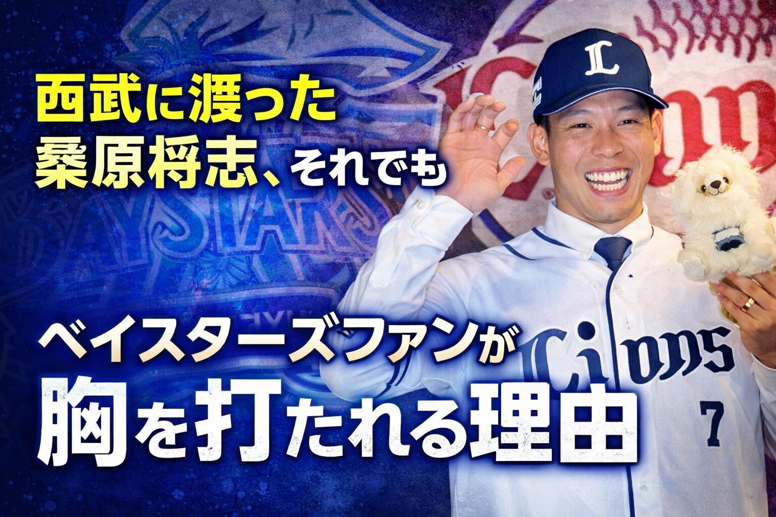 「環境のせいは言い訳」──西武に渡った桑原将志、それでもベイスターズファンが胸を打たれる理由