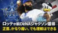 ロッテが前DeNAジャクソン獲得――正直、かなり痛い。でも理解はできる