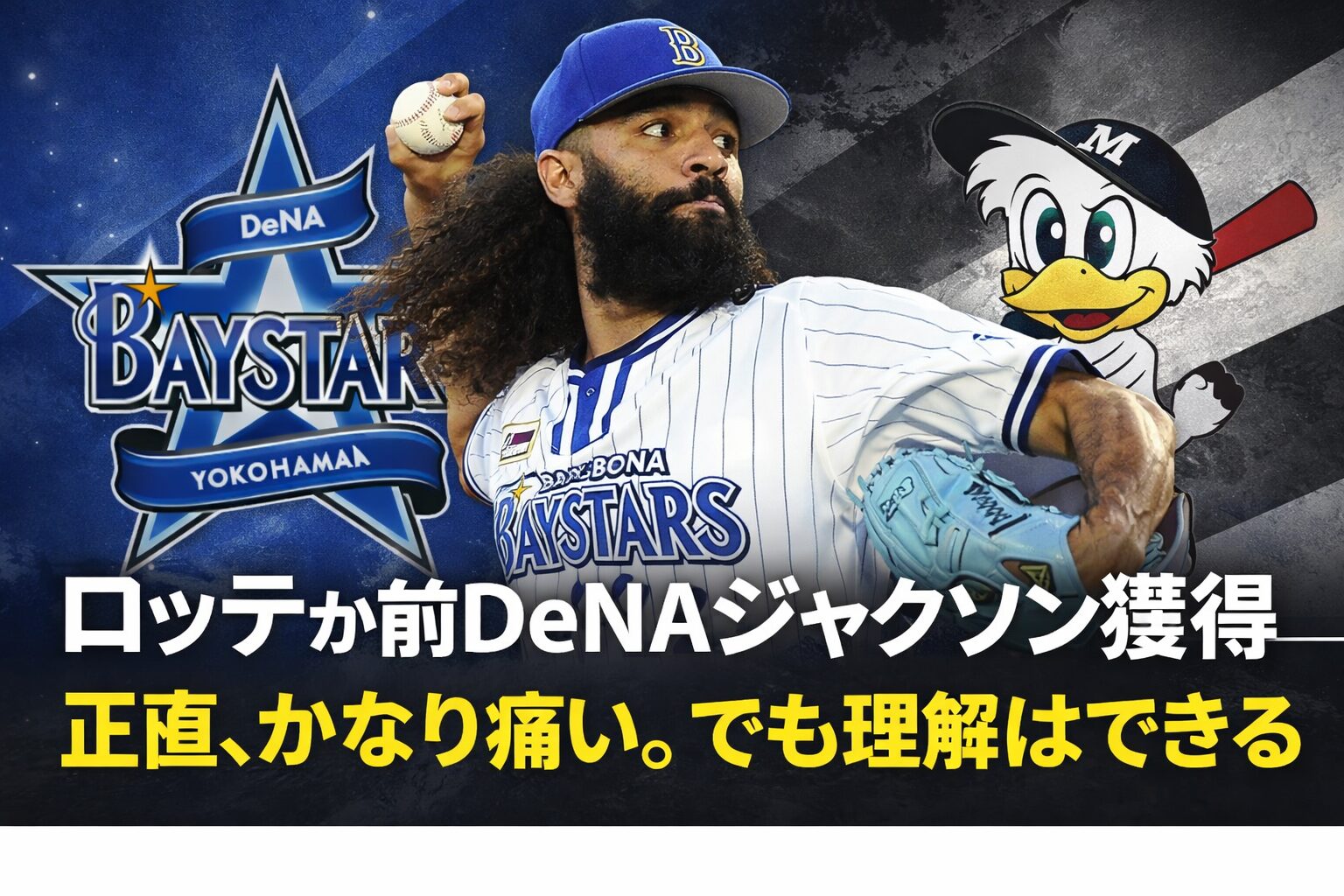 ロッテが前DeNAジャクソン獲得――正直、かなり痛い。でも理解はできる