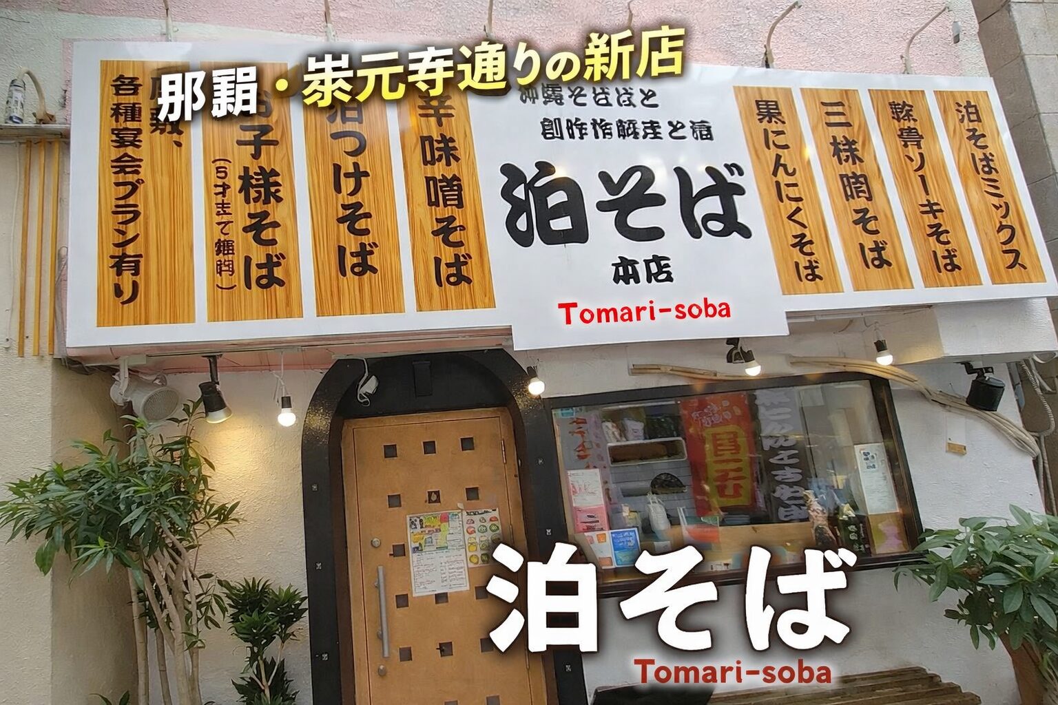 意外發現的好店｜那霸・崇元寺通的新店「泊そば」