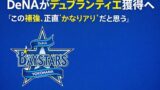 DeNAがデュプランティエ獲得へ──この補強、正直“かなりアリ”だと思う