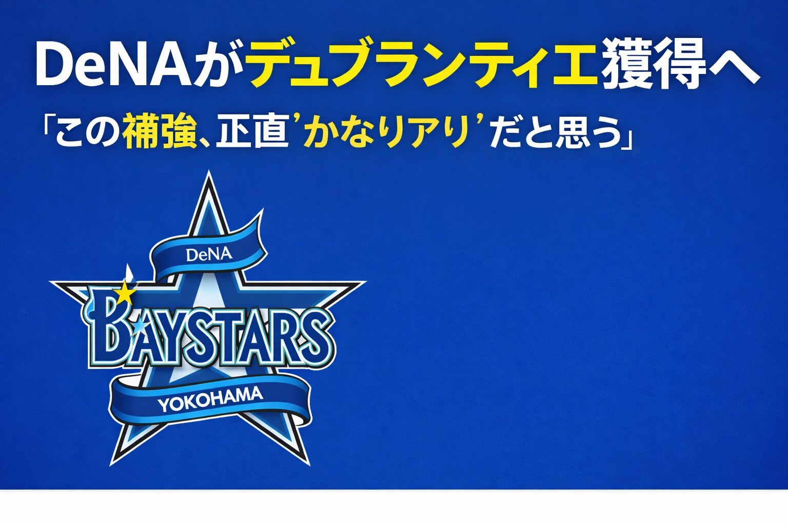 DeNAがデュプランティエ獲得へ──この補強、正直“かなりアリ”だと思う