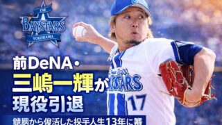 【抜粋・要約】前DeNA・三嶋一輝が現役引退　難病と闘った13年間に幕