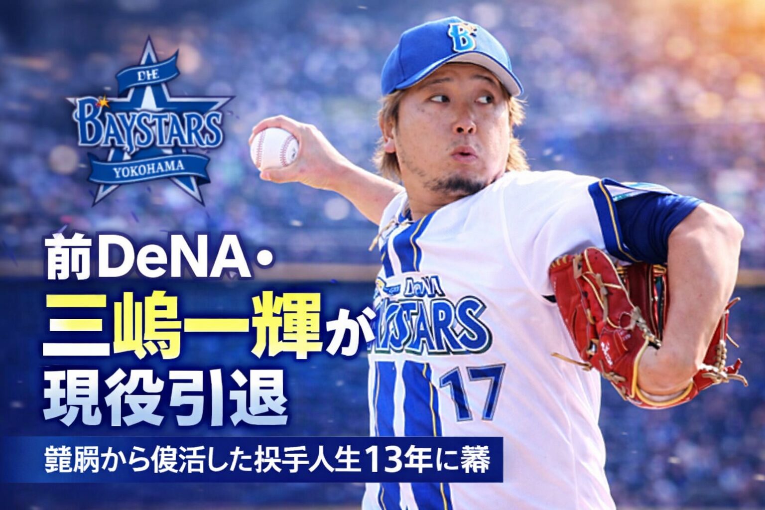 【抜粋・要約】前DeNA・三嶋一輝が現役引退　難病と闘った13年間に幕