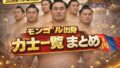 【2026年1月場所現在】モンゴル出身力士一覧まとめ