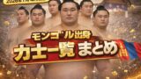 【2026年1月場所現在】モンゴル出身力士一覧まとめ