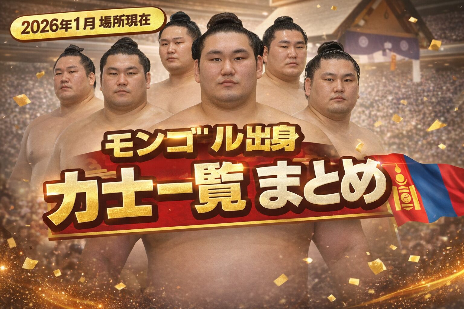 【2026年1月場所現在】モンゴル出身力士一覧まとめ