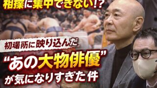 相撲に集中できない！？初場所に映り込んだ“あの大物俳優”が気になりすぎた件