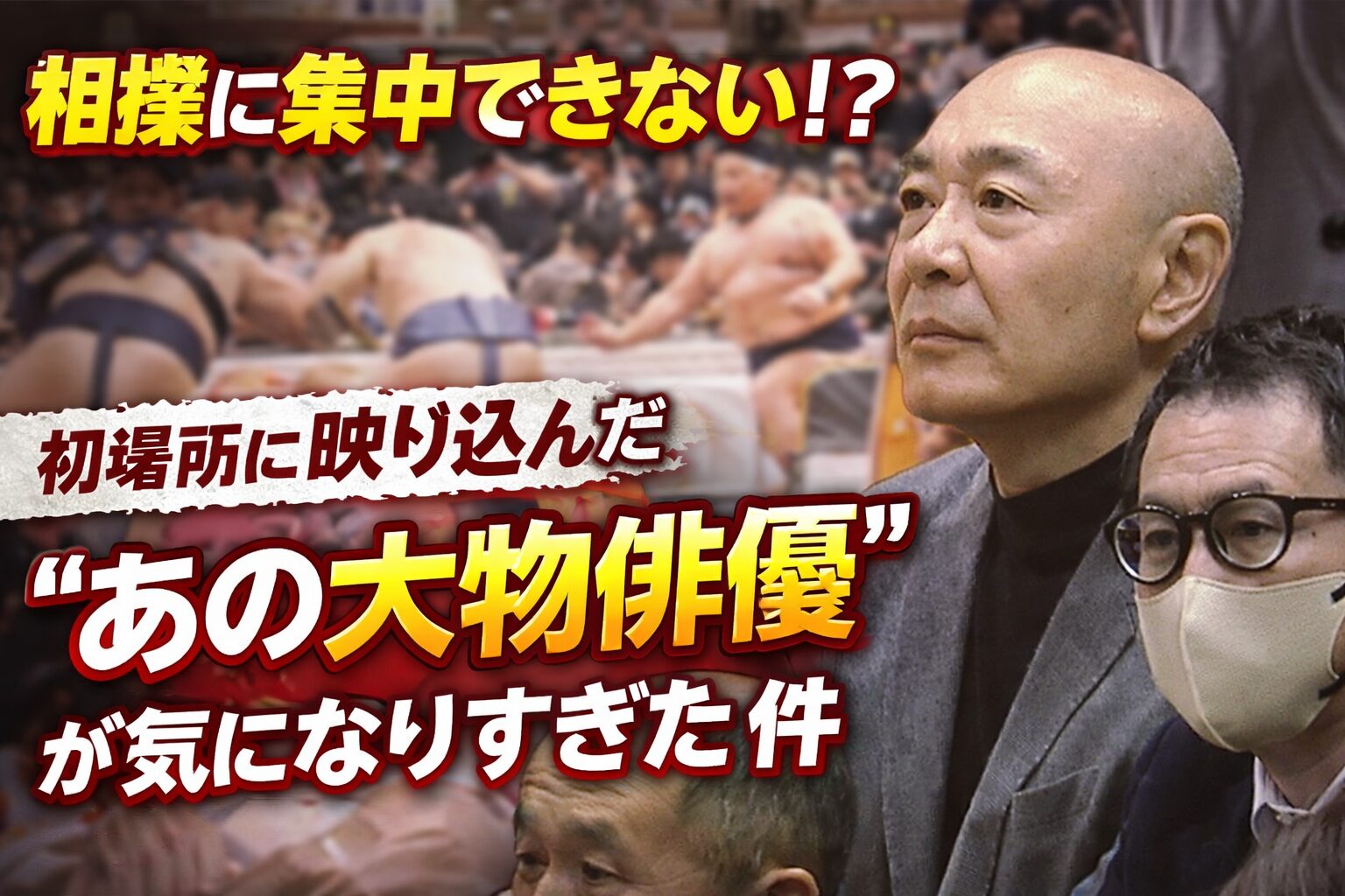 相撲に集中できない！？初場所に映り込んだ“あの大物俳優”が気になりすぎた件