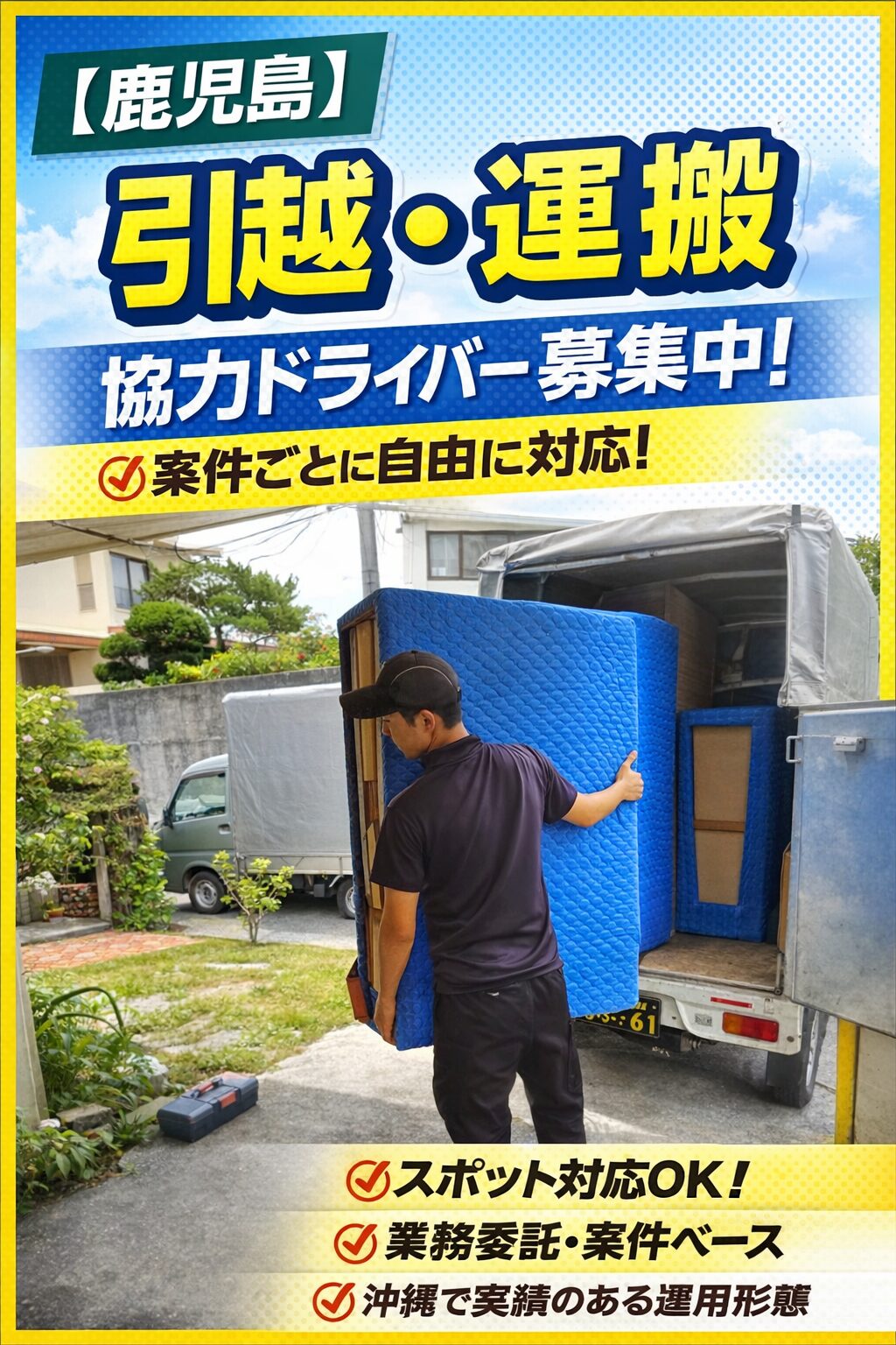 【鹿児島】引越・運搬｜案件ベースの軽貨物ドライバー募集（業務委託）