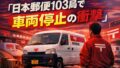 日本郵便103局で車両停止処分──軽貨物ドライバーが知っておくべき現実