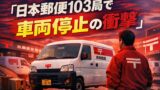 日本郵便103局で車両停止処分──軽貨物ドライバーが知っておくべき現実