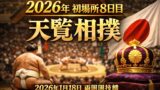 天覧相撲が“事前発表”された理由。初場所8日目が特別になる日（2026年1月18日）