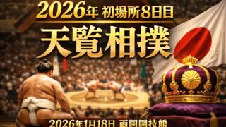 天覧相撲が“事前発表”された理由。初場所8日目が特別になる日（2026年1月18日）