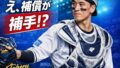 【ベイスターズ】人的補償で古市尊捕手を獲得！「え、捕手？」ファンの反応と期待ポイント