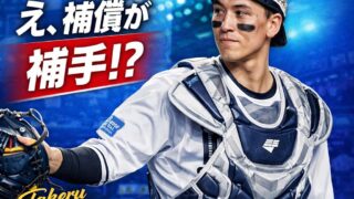 【ベイスターズ】人的補償で古市尊捕手を獲得！「え、捕手？」ファンの反応と期待ポイント