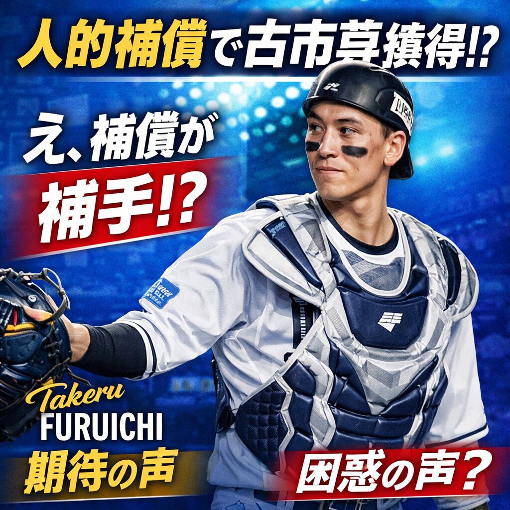 【ベイスターズ】人的補償で古市尊捕手を獲得！「え、捕手？」ファンの反応と期待ポイント