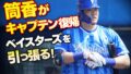 【復活の主将】筒香嘉智が7年ぶりキャプテン就任!ファンの声と本音で語る2026年ベイスターズの現在地 【復活の主将】筒香嘉智が7年ぶりキャプテン就任!ファンの声と本音で語る2026年ベイスターズの現在地