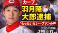 カープ羽月隆太郎逮捕のニュースに思うこと｜野球ファン目線で冷静に整理する