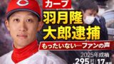 カープ羽月隆太郎逮捕のニュースに思うこと｜野球ファン目線で冷静に整理する