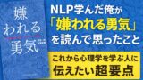 NLP学んだ俺が「嫌われる勇気」を読んで思ったこと｜これから心理学を学ぶ人に伝えたい超要点
