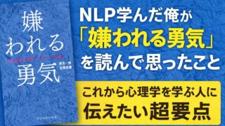 NLP学んだ俺が「嫌われる勇気」を読んで思ったこと｜これから心理学を学ぶ人に伝えたい超要点