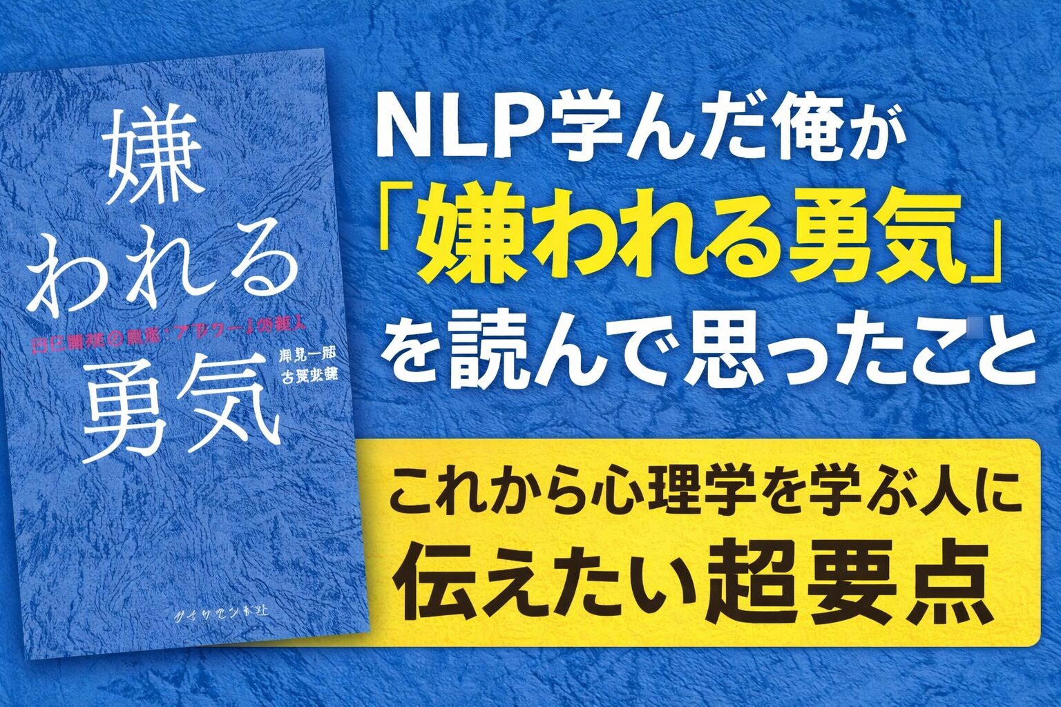 NLP学んだ俺が「嫌われる勇気」を読んで思ったこと｜これから心理学を学ぶ人に伝えたい超要点