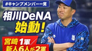相川新監督のDeNAが春キャンプ振り分け発表！1軍は宮﨑4年ぶりスタート、2軍は“渋滞”級の濃さ